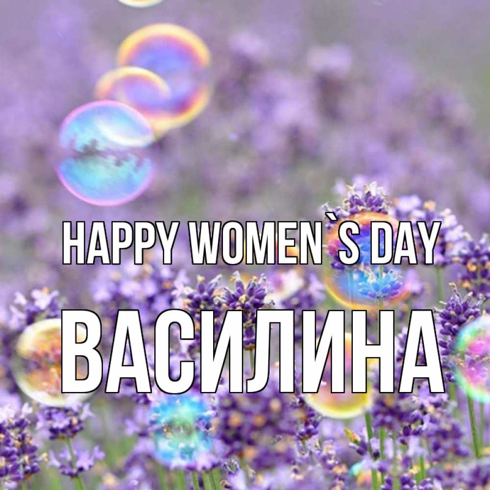 Greetings card с именем, Василина happy women`s day цветы Greetings with text for free download 